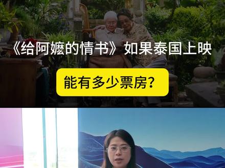 《给阿嬷的情书》如果泰国上映
能有多少票房?
#粤商思维
