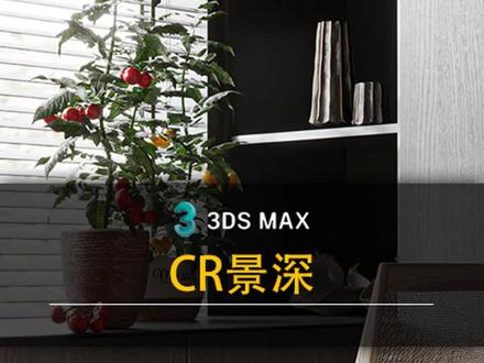 CR相机设置景深效果图的几种方法#3dmax建模 #3d效果图 #室内效果图 #北玄教育