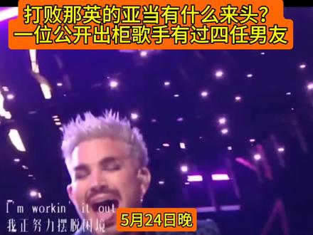打败那英的亚当有什么来头?一位公开出柜歌手有过四任男友 #歌手