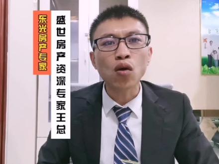 东光县以下5种房子千万别碰#东光县#买房攻略 #避坑指南@抖音小助手