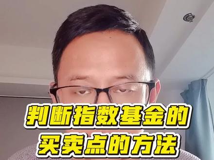 判断指数基金买卖点的方法#理财小白成长记 #创作者中心 #创作灵感 #基金理财 #基金投资