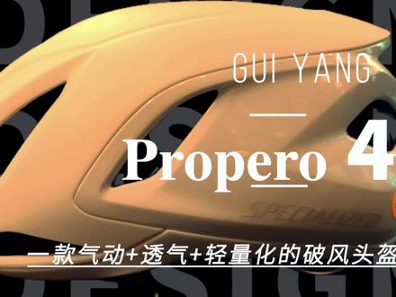 闪电头盔断货王Propero 4
为什么说Propero 4是断货王?
第一个特点气动
1. 气动性能优异:
得益于闪电在空气动力学领域领先的S-Works Evade 3的启发,Propero 4直接应用了领先的气动工程设计。
第二个特点透气
借鉴了S-Works Prevail 3后部有效通风口的布局设计,并且利用从S-Works Prevail 3和S-Works Evade 3中获得的CFD数据,来提高Propero 4的散热效率。
开发了全新的Microchanneling技术,设计了偏移量约为2mm的微小通道,让整个头盔内部产生湍流,帮助形成持续、清新的气流
第三个特点舒适安全
配备MIPS
第四个特点眼镜存储
闪电头盔断货王Propero 4
为什么说闪电Propero 4是断货王?
因为 它 有着优异气动性能
得益于闪电在空气动力学领域
领先的S-Works Evade 3的启发
Propero 4直接应用了领先的气动工程设计
第二个特点是透气
借鉴了S-Works Prevail 3后部有效通风口的布局设计
可以看到Propero 4和S-Works Prevail 3
后部通风口相差不多
并且利用从S-Works Prevail 3
和S-Works Evade 3中获得的CFD数据
来提高Propero 4的散热效率
开发了全新的Microchanneling技术
设计了偏移量约为2mm的微小通道
让整个头盔内部产生湍流
帮助形成持续、清新的气流
第三个特点舒适安全
配备 Mips Evolve 防护系统
内衬可相对头盔独立运动缓解角向冲击
获弗吉尼亚理工大学五星头盔评级
为骑行者提供可靠安全保障
第四个特点眼镜存储
设有骑行眼镜固定位,方便安插眼镜
并且在骑行过程中能够稳定地固定住眼镜
一个顶具有 气动 透气 轻量的头盔等于一顶快速的破风头盔.
相信Propero 4能给你带来不错的破风体验.#头盔推荐 #propero4 #闪电头盔 #贵阳闪电