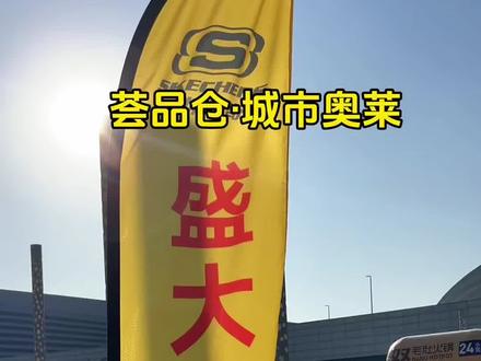 大家期待的荟品仓城市奥莱26号终于要盛大开业了,左下角的代金券很快就要跟大家说再见啦,刷住一定要先囤上#荟品仓 #盛大开业#荟品仓城市奥莱 #郑州