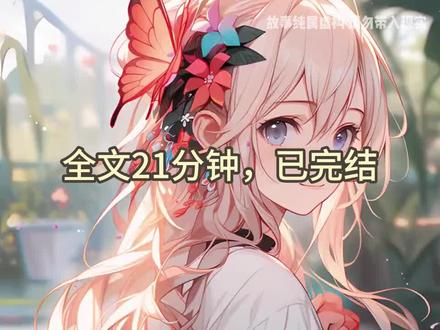 完文21分钟 #配享太庙#一口气看完系列#二次元