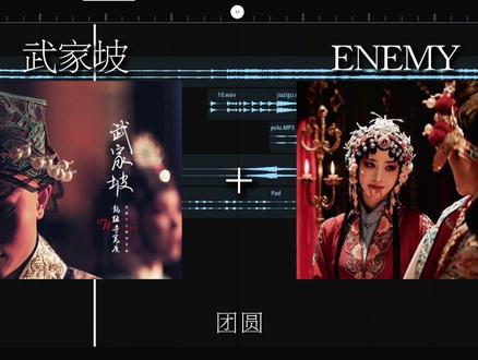 今我夫妻二人#夏天妹妹#武家坡#enemy