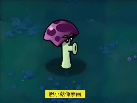 植物大战僵尸胆小菇像素画教程步骤 #像素画 #植物大战僵尸 #像素画教程