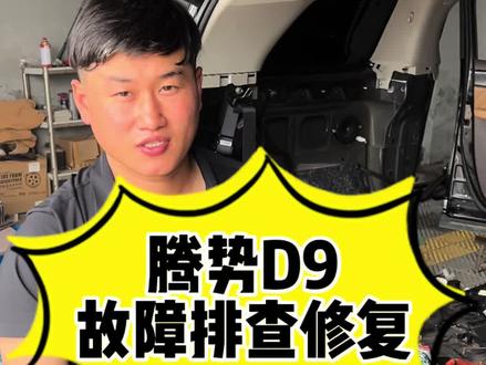 水淹腾势D9线路怎么这么多问题!#腾势d9 #修车
