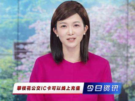 即日起,持有攀枝花实体公交IC卡仅限9折卡可以线上充值#攀枝花公交 #IC卡充值 #线上充值