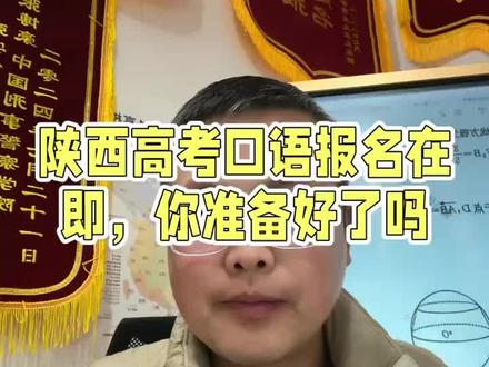 #陕西高考 外语口语考试