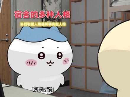 你是属于哪一种人格呢? #chiikawa #乌萨奇 #小八 #反驳型人格 (yc:@李宗恒 )