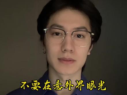 不要在意外界的眼光 #拒绝内耗