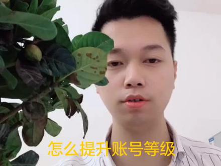 怎么提升账号等级,你学会了吗。#短视频 #抖音推广