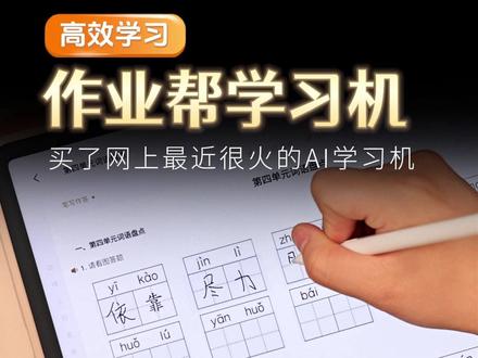 网上最近很火的AI学习机?#作业帮 #学习机 #P60