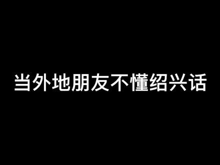 #绍兴绍兴 台风不用怕,因为绍兴有他在,解释很到位😂#方言 #内容太过真实