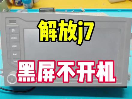 解放j7中控屏幕,黑屏不开机,按键没有反应,摄像影像没有,屏幕不亮没显示异常