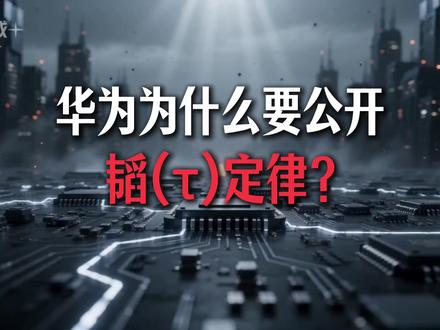 华为韬定律这么厉害! 为啥还要公开?看懂这层逻辑你就彻底理解了#韬定律 #燃起来了大国重器 #掘金计划2026 #华为 #芯片