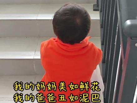 我的妈妈美如鲜花,我的爸爸丑如泥巴,为什么妈妈爱上爸爸,因为鲜花不可没泥巴#人类幼崽 #人类幼崽迷惑行为大赏 #萌娃搞笑日常 #宝宝唱歌太魔性 #记录孩子的点点滴滴