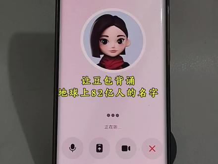 #豆包ai #豆包打电话 #搞笑 豆包对话
让豆包背诵全球82亿人的名字,搞笑对话视频 和豆包趣味对话 豆包打电话教程 豆包恐怖对话 豆包毒蛇模式#豆包app #豆包