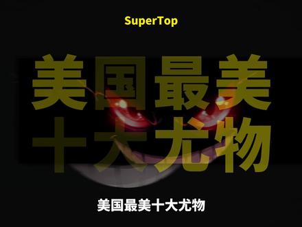 美国最美十大尤物#美女 #女神 #娱乐