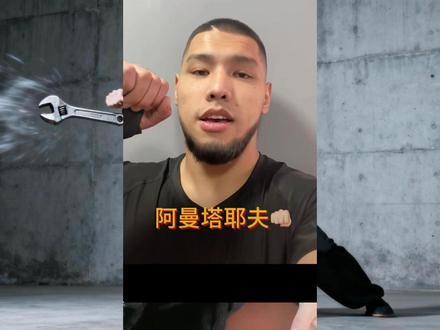 肌肉猛男挑战阿曼塔耶夫,做好受伤住院的准备,言辞犀利字字珠 #神奇的闲鱼 #闲鱼省钱神券