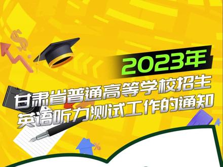 2023年甘肃省普通高等学校招生英语听力测试时间公布!#教育局最新通知 #大数据让我们相遇 #2023一起加油