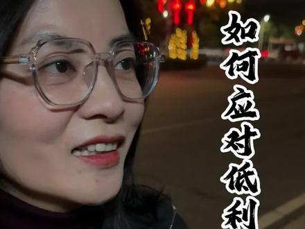 如何应对低利率时代#商业思维 #商业模式 #金融常识 #实体经济#财经知识
