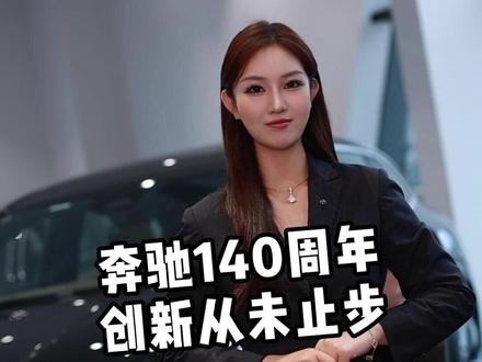 奔驰140周年 创新从未止步 今天是奔驰一百四十年,现在让我们一起,走进这段传奇。#奔驰 #智享升级焕新体验 #续享焕新国补 #奔驰140年