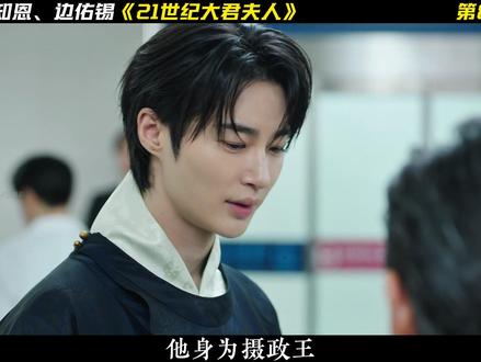 李知恩、边佑锡爆火韩剧《21世纪大君夫人》最新剧情来了! 结婚当天中毒,凶手没找到,却再次出现意外!#韩剧 #21世纪大君夫人 #影视解说 #抖音精选