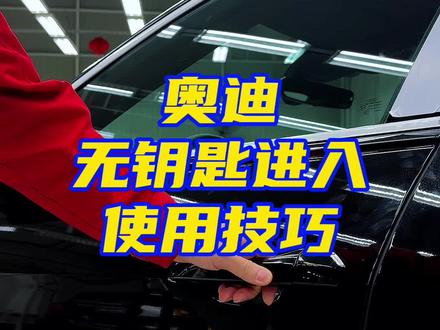 奥迪无钥匙进入使用技巧#奥迪#用车知识