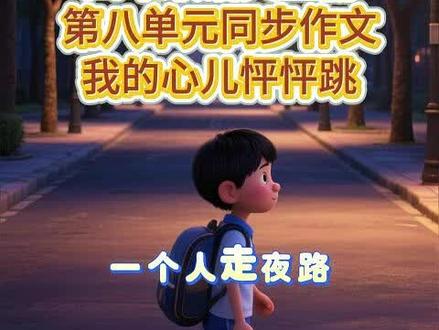 想知道四年级上册第八单元同步作文《我的心儿怦怦跳》怎么写?学范文二:以“独自走夜路”为场景,用“昏黄路灯、树影像怪兽”烘托氛围,写“遇野猫受惊→过黑路壮胆→遇保安安心”的过程,刻画“心快跳出嗓子眼”的恐惧。环境+情绪结合,超有画面~
#四年级上册同步作文 #我的心儿怦怦跳 #小学写作 #作文素材