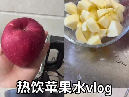 热饮苹果水|暖身养颜 🌟一颗苹果,洗净,削皮,去核,切块;
🌟破壁机加入苹果,600ml清水,按玉米汁模式,大概剩十分钟即可完成
一杯冬天养生热饮就做好了,无渣不需要过滤,酸甜顺滑,暖身养颜,满口生津,一口喝掉整个苹果!做法超级简单,快来一起试试吧!
#健康饮食 #苹果水 #破壁机食谱 #秋冬养生热饮 #果蔬汁