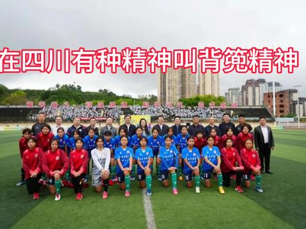 资中女足精神就是四川人的精神!