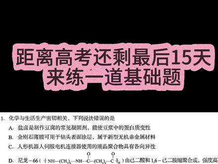 【高考化学】2026年高考化学模拟题
#高考化学#尼龙66#卤水点豆腐#回归教材#人教版