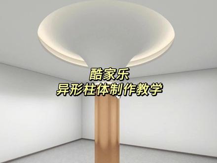 心心念念的弧形石柱教程终于来啦!!赶紧打开酷家乐试试吧!!
#酷家乐 #酷家乐设计 #石柱 #弧形 #酷家乐教程