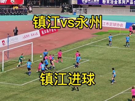 镇江vs永州,镇江进球了,这还是我们认识的镇江队吗!太强了!#永州 #镇江 #足球 #江苏
