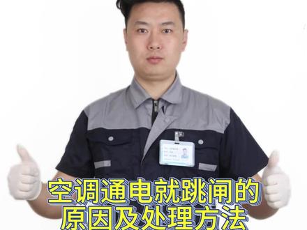 空调通电就跳闸的原因及处理方法 空调通电就跳闸的原因及处理方法
空调在通电后立即跳闸,这是一个常见的问题,可能对家庭电路的安全造成威胁。本文将深入探讨此问题的原因,并提供相应的处理方法。
一、超过电路负荷
空调的功率较大,如果家庭电路的负荷已经达到上限,那么空调的通电就可能导致电路跳闸。在这种情况下,应首先检查空调所在的电路的负荷情况。如果确实超限,需要相应地调整电路负荷,或者在供电线路中增设适当的过载保护装置,以确保电路的正常运行。
二、空调内部短路
空调内部的电路元件短路可能会引发大电流,导致电路跳闸。此时,应请专业人员检查并更换有问题的电路元件或整个电路板。此外,如果电路开关老化或损坏,也应及时更换,以防止短路的发生。
三、空调线路老化
长时间使用的空调线路可能会出现老化,电阻增大,这也会引起电路跳闸。对于这种情况,应请专业人员检查并更换老化的线路,确保线路的正常运行。
四、空调电容损坏
空调内部的电容损坏可能导致电流不稳定,进而引发电路跳闸。遇到这种情况,建议及时更换有问题的电容,以确保空调电路的正常运行。
五、空调电源线路接触不良
如果空调的电源线路接触不良,电流无法正常流通,也可能导致电路跳闸。此时,应检查并重新插紧电源线路,确保其接触良好。
如果上述方法都不能解决问题,建议寻求专业的空调维修人员的帮助。他们具备丰富的经验和技能,能够准确地诊断问题并采取适当的措施来解决。
#空调维修