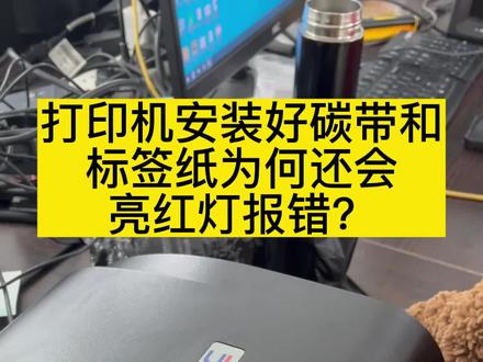 TSC标签打印机 亮红灯报错怎么解决#标签打印机维修 #tsc打印机 #不干胶标签 #源头实力厂家 #好物推荐🔥