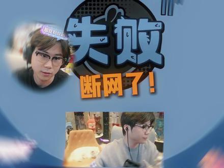 这波断网全责#鹅鸭杀 #鹅鸭杀手游 #408