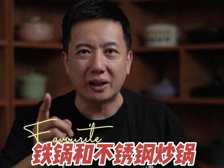 铁锅or不锈钢炒锅到底怎么选?
#铁锅 #生铁锅 #熟铁锅 #厨房锅具 #不锈钢炒锅