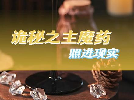 毕竟谁能拒绝在食堂就能喝到魔药呢?#诡秘之主魔药走进现实#诡秘之主 #诡秘之主游戏 #游戏推荐