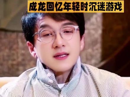 成龙称任何上瘾的东西都不学。