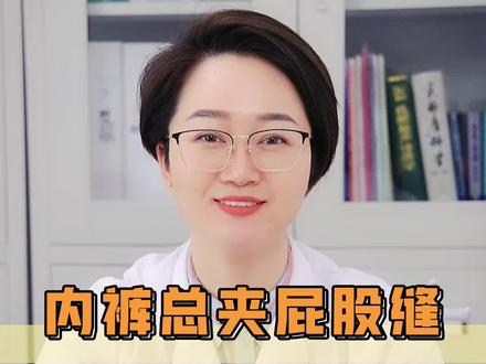 内裤夹PP,不仅社死还危险!#女性 #健康dou起来