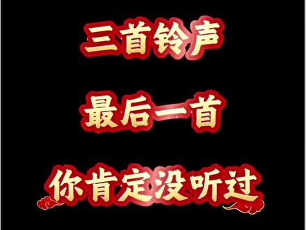 2026年最火的三首铃声,最后一首你肯定没听过。 2026年最火的三首铃声,最后一首你肯定没听过,把你喜欢的歌打在评论区吧#2026年最火的歌曲 #苹果手机铃声 #大花轿 #西楼别序 #烟花易冷