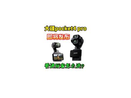 现在所有人停止用2999的价格买大疆pocket4! 因为大疆pocket4 pro也即将发布,就在大疆pocket4发布当天,pro版本的预热视频就出来了....#大疆pocket4 #大疆pocket3 #影石luna #口袋相机 #运动相机