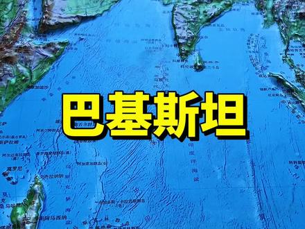 地形图带你了解巴基斯坦#巴基斯坦 #地形图 #地理知识