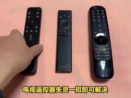电视遥控器失灵一招即可解决: 1、更换电池 当电视遥控器失灵时,首先要检查电池是否已经耗尽。 2、清洁遥控器 有时候,电视遥控器可能会因为灰尘或其他污垢的积累而导致失灵。 3、重新配对遥控器 有时候,电视遥控器可能会与电视失去配对,导致无法正常控制电视。 #专业的事交给专业的人 #家电维修 #电视遥控器失灵 #附近电视维修电话