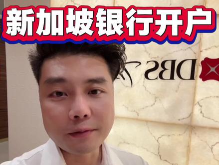#上热门 新加坡银行开户,避坑指南:如何降低转账费用和管理费#新加坡银行开户 #冰红茶为你而来 #瑞哺恩国宝闹新春 #马上更新家乡年味