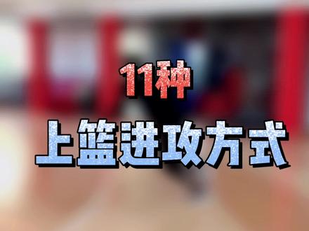 不知道怎么上篮?快来掌握这11种上篮进攻方式吧!艾特你的兄弟们练起来!