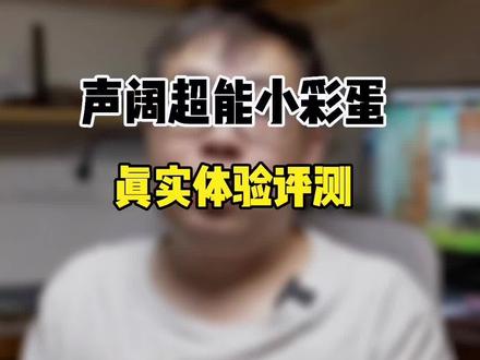 一款优秀降噪耳机是什么样子的?看完#声阔超能小彩蛋就懂了