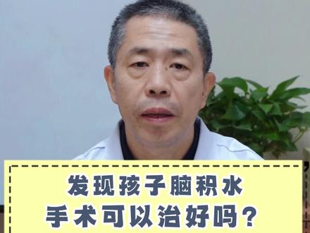 发现孩子脑积水,手术可以治好吗?#医学科普 #健康科普 #涨知识